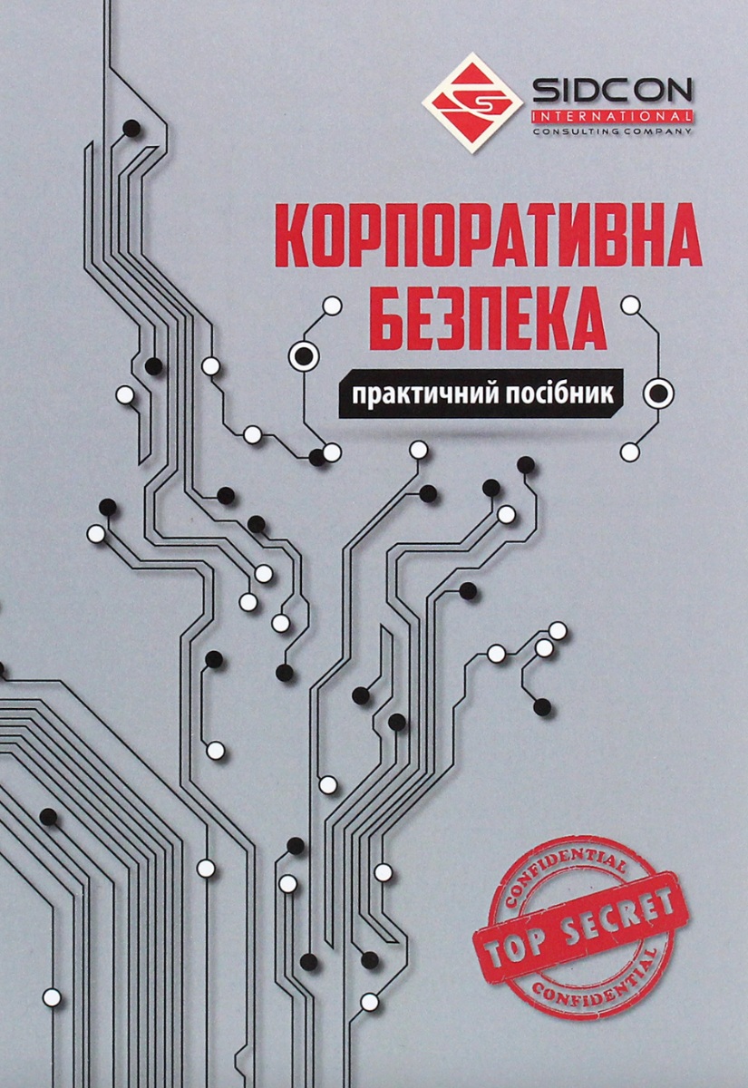 Корпоративна безпека (Електронна книга)