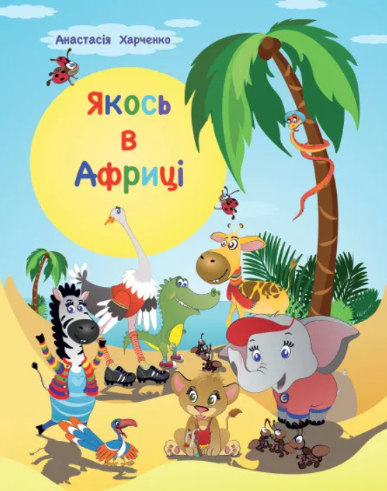 Обкладинка Якось в Африці