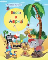 Якось в Африці