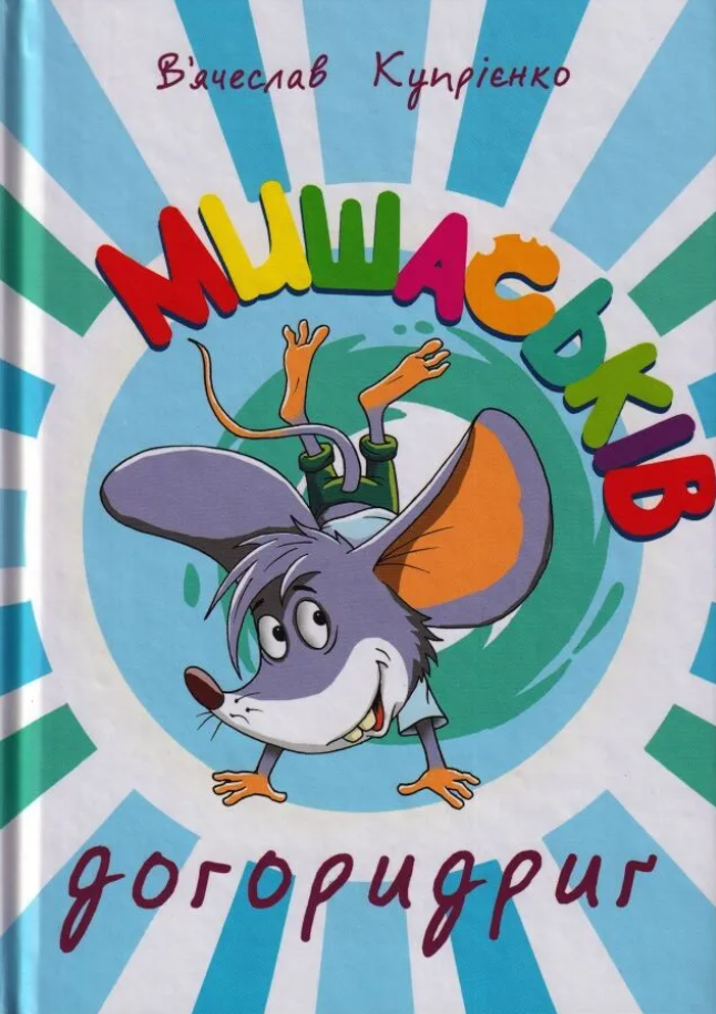 Книга Мишаськів догоридриґ