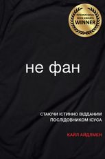Не фан. Стаючи істинно відданим послідовником Ісуса