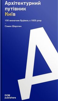 Архітектурний путівник. Київ. 100 визначних будівель з 1925 року. Image №1