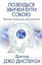 Позбудься звички бути собою. Зміни власне мислення. Зображення №1