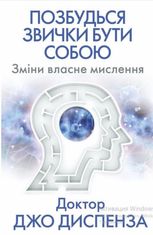 Позбудься звички бути собою. Зміни власне мислення