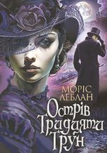 Острів Тридцяти Трун