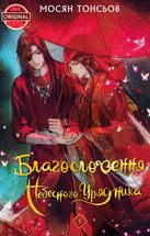 Благословення Небесного Урядника. Том 1. Зображення №1