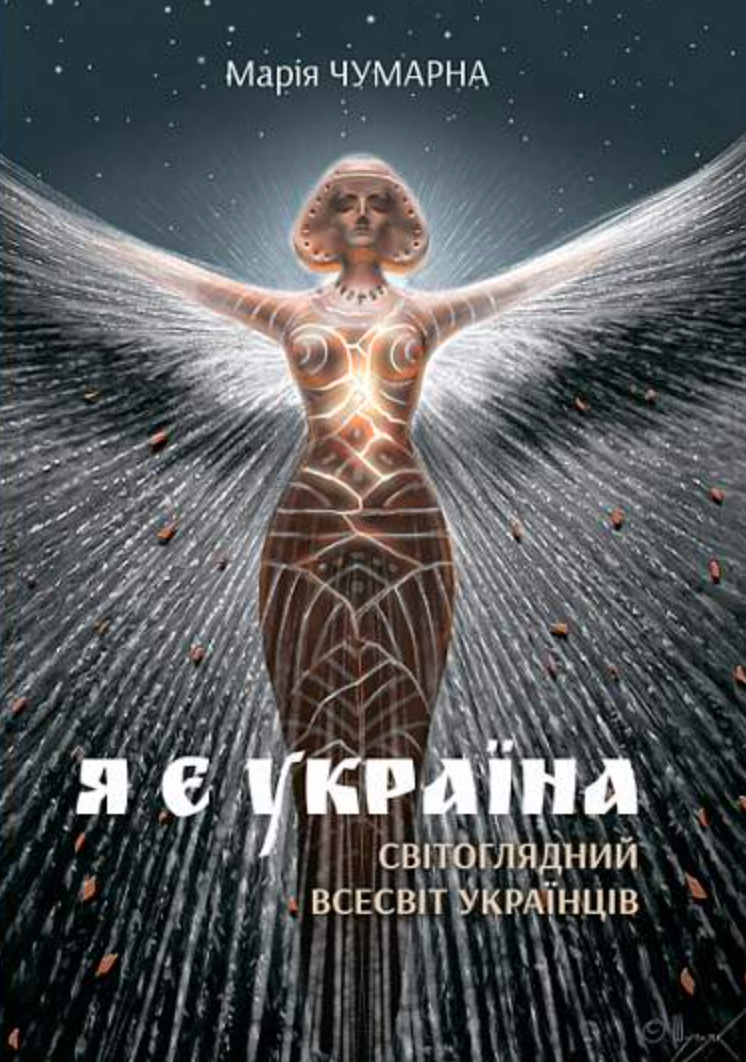 Обкладинка Я є Україна. Світоглядний всесвіт українців