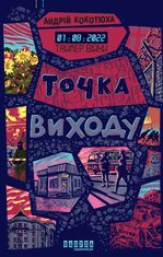 Таймер війни. Точка виходу. Книга 2