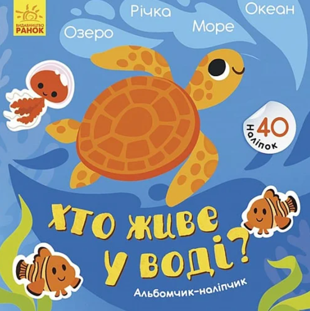 Хто живе у воді? Озеро. Річка. Море. Океан