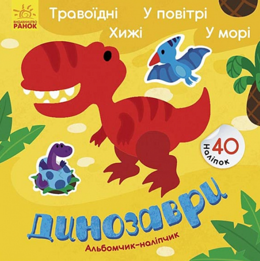 Динозаври. Травоїдні. Хижі. У повітрі. У морі