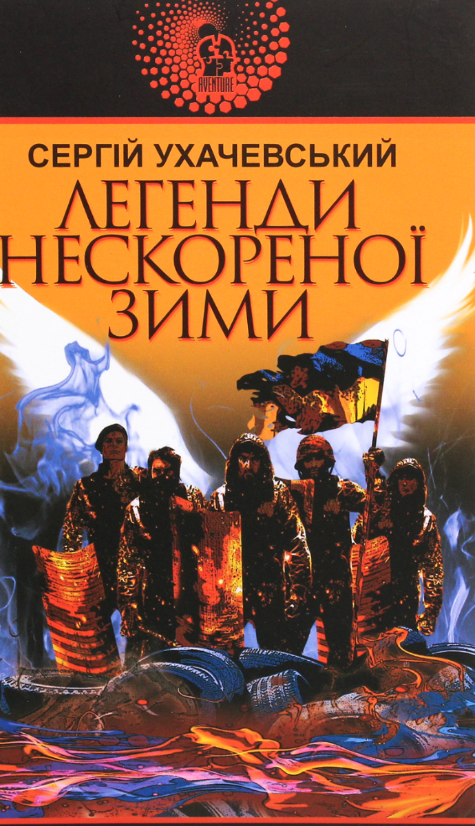 Легенди нескореної зими (Електронна книга)