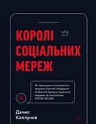 Королі соціальних мереж. Зображення №1