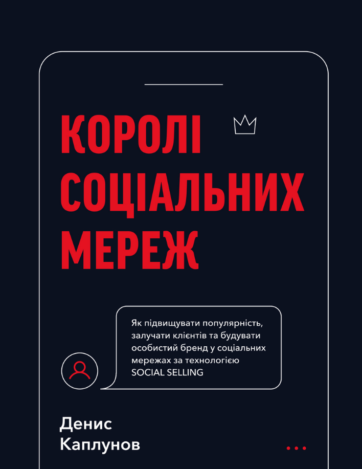 Королі соціальних мереж (Електронна книга)