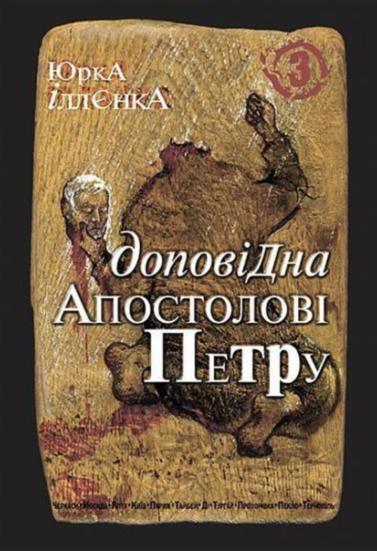 Обкладинка Юрка Іллєнка доповідна Апостолові Петру. Книга 3