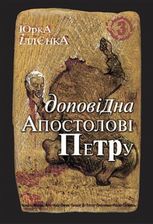 Юрка Іллєнка доповідна Апостолові Петру. Книга 3