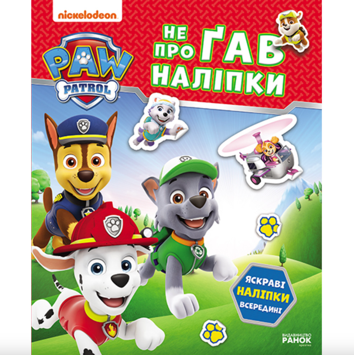 Щенячий Патруль. Не проГАВ наліпки. Хоробрі рятівники