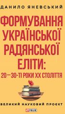 Формування української радянської еліти. 20-30-ті роки XX століття