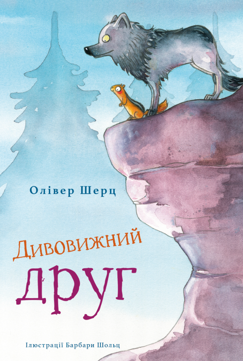 Дивовижний друг