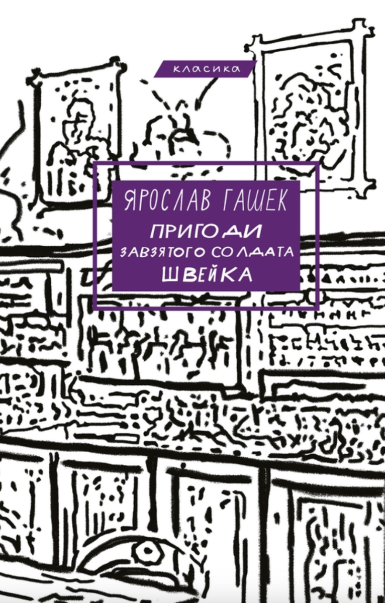 Пригоди завзятого солдата Швейка