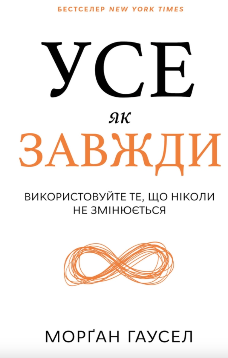 Усе як завжди. Використовуйте те, що ніколи незмінюється