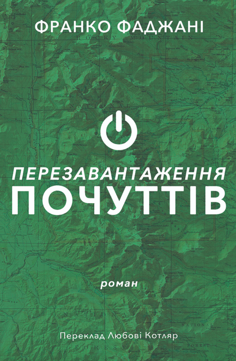 Обкладинка видання Перезавантаження почуттів