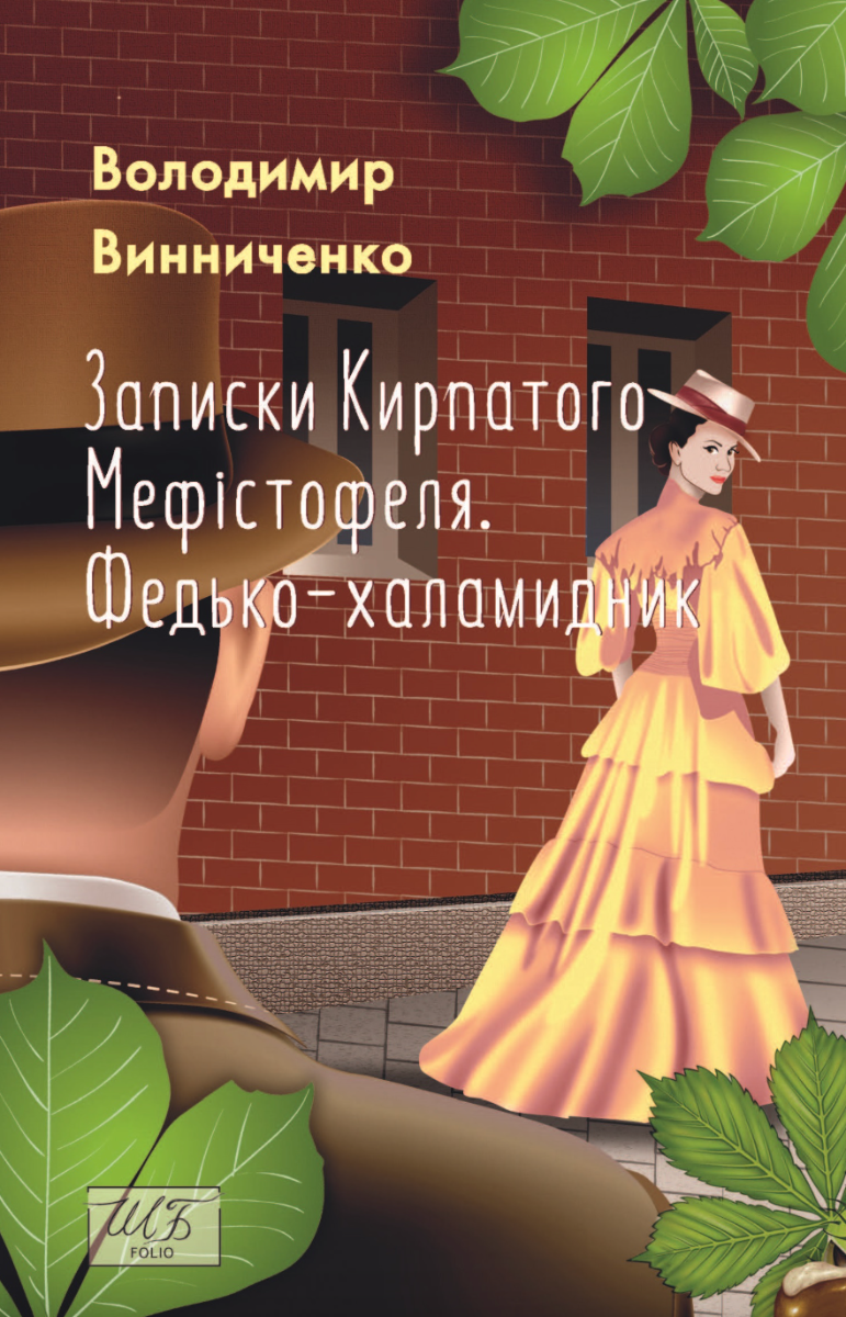 Обкладинка Записки Кирпатого Мефістофеля. Федько-халамидник