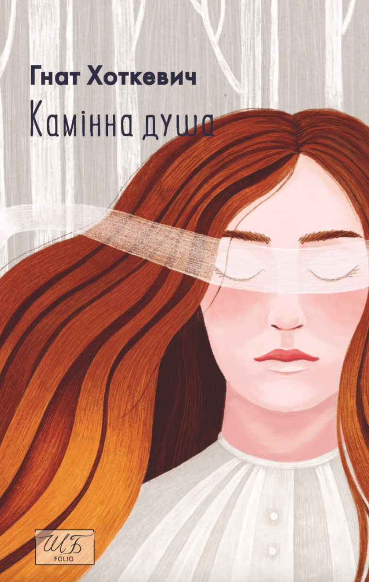 Камiнна душа (Електронна книга)