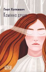 Камiнна душа