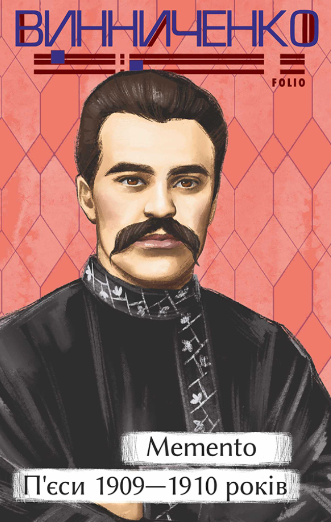 Обкладинка видання Memento. П’єси 1909—1910 років