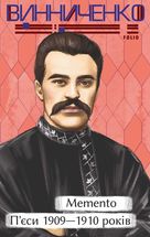 Memento. П’єси 1909—1910 років. Image №1
