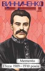 Memento. П’єси 1909—1910 років