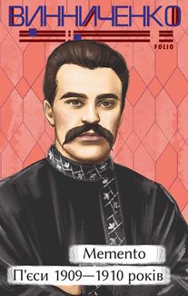 Memento. П’єси 1909—1910 років. Image №1