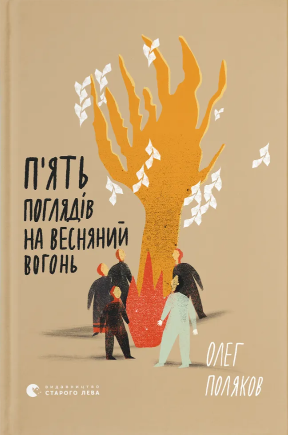 Пʼять поглядів на весняний вогонь (Електронна книга)