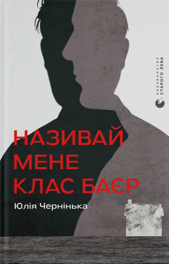 Обкладинка Називай мене Клас Баєр
