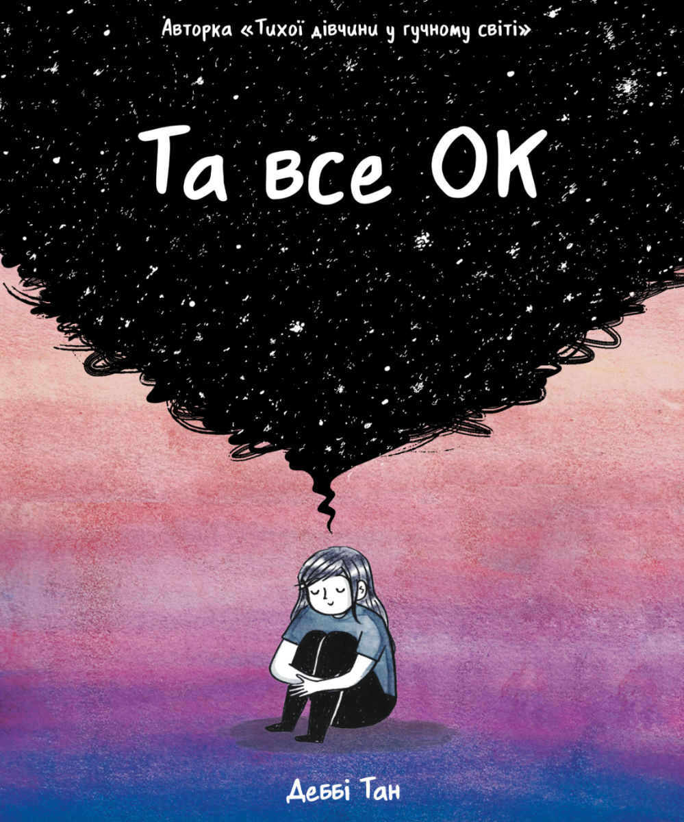 Обкладинка Та все ОК