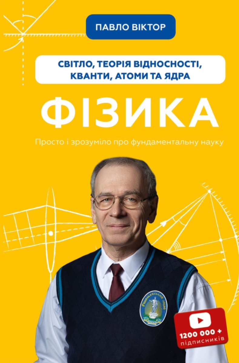Фізика. Світло, теорія відносності, кванти, атоми та ядра