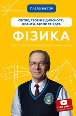 Фізика. Світло, теорія відносності, кванти, атоми та ядра