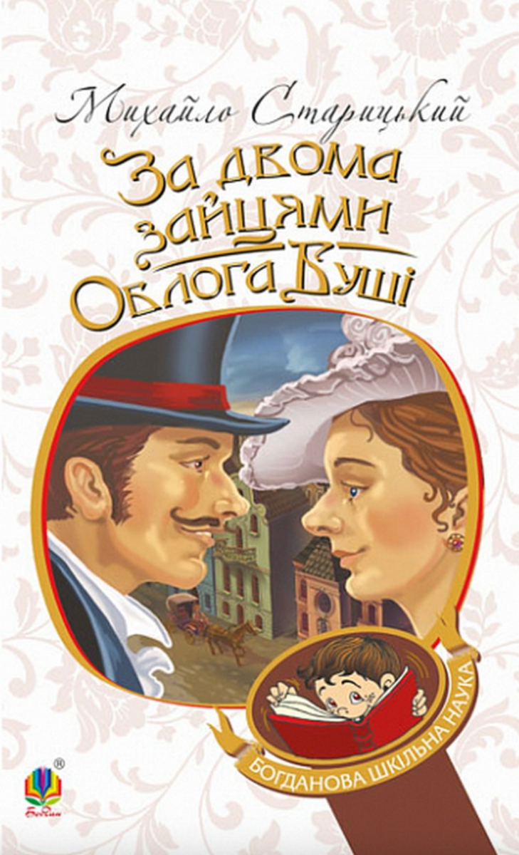 За двома зайцями. Облога Буші (Електронна книга)