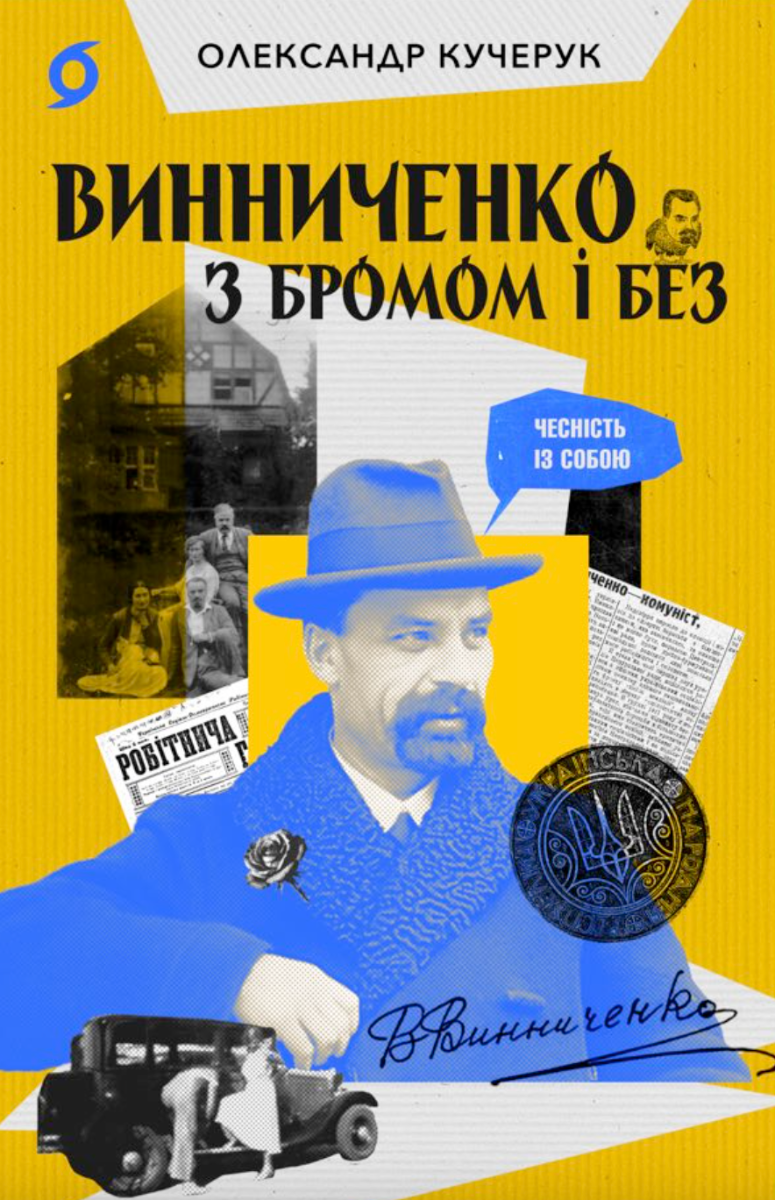 Обкладинка Винниченко з бромом і без