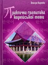 Практична граматика корейської мови