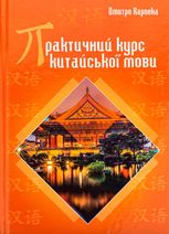 Практичний курс китайської мови