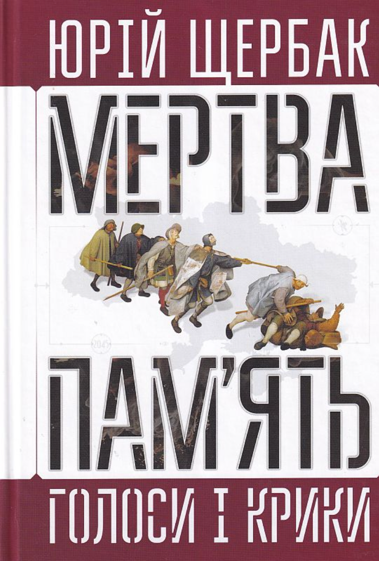 Мертва пам'ять. Голоси і крики