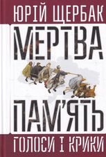 Мертва пам'ять. Голоси і крики