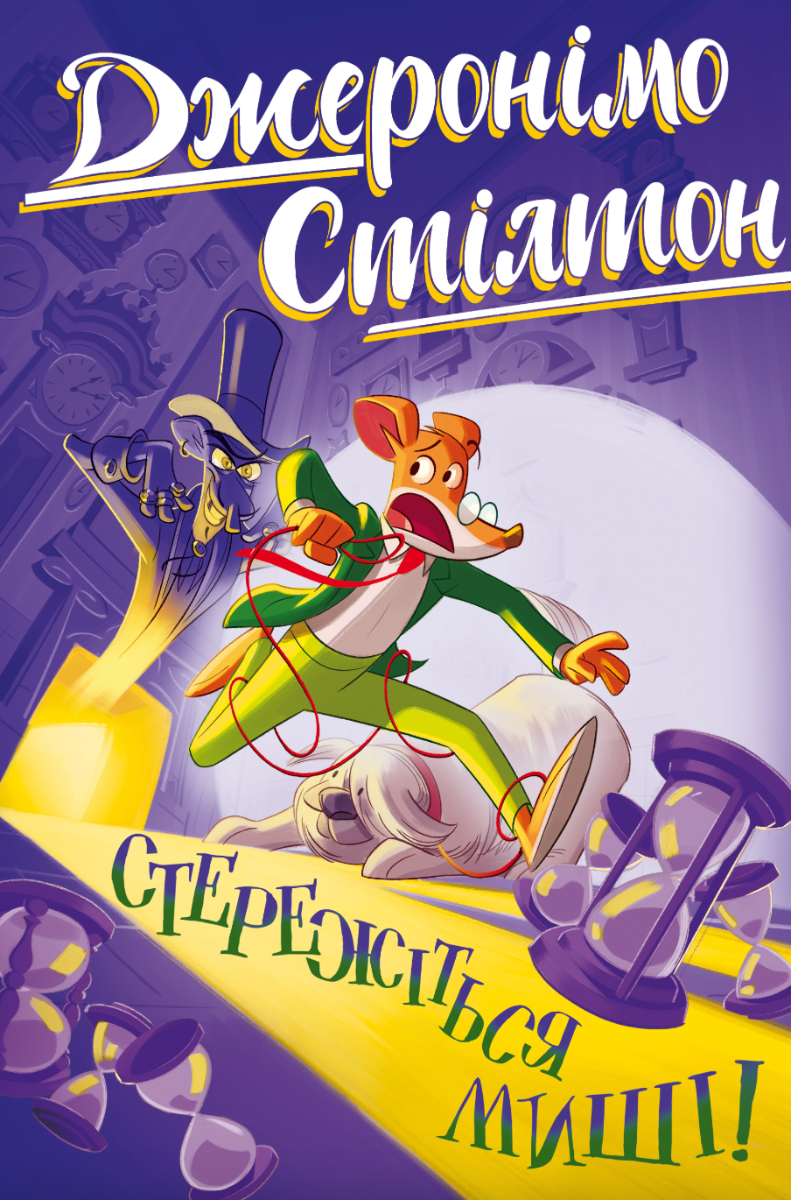 Обкладинка Джеронімо Стілтон. Стережіться миші!