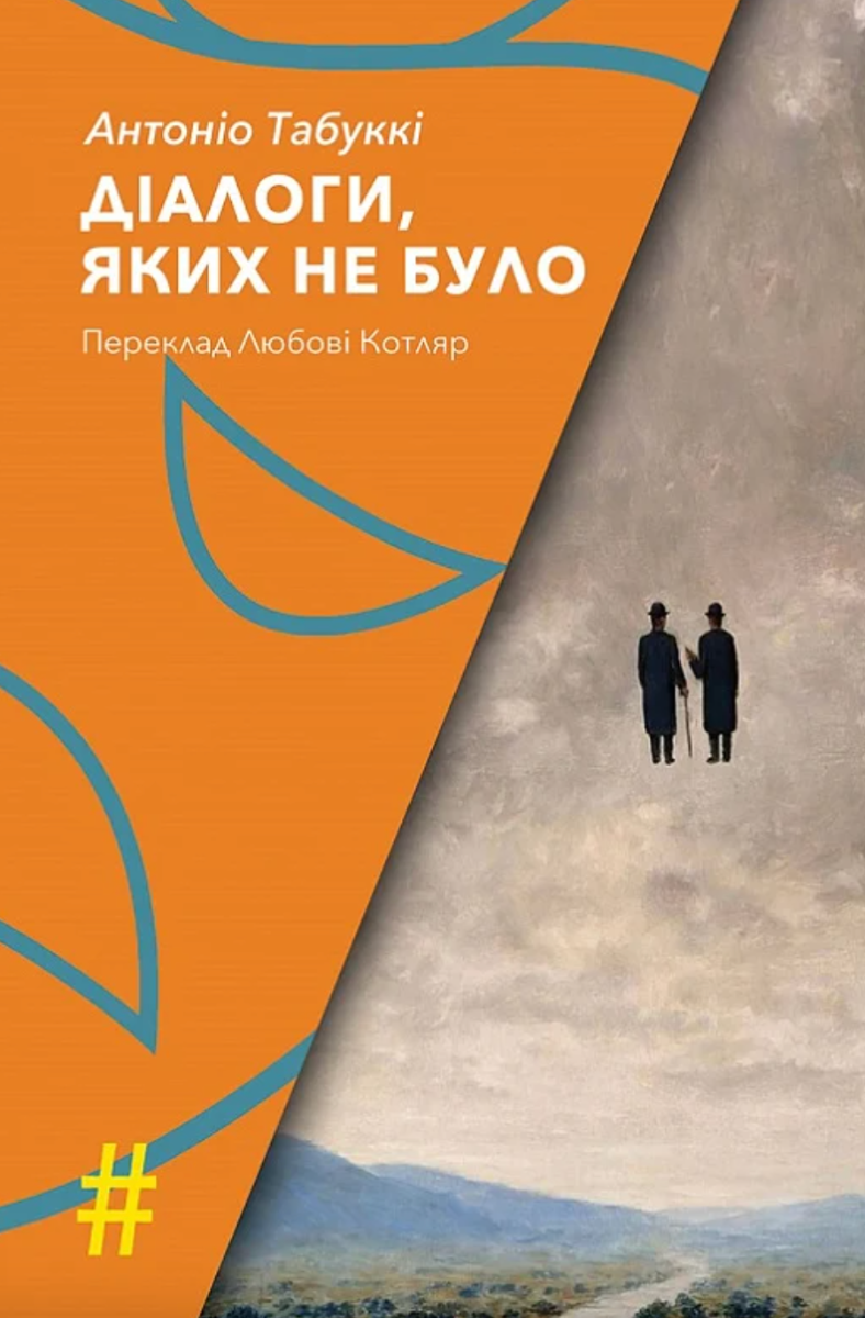 Обкладинка Діалоги, яких не було