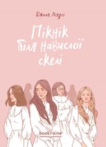 Пікнік біля Навислої скелі