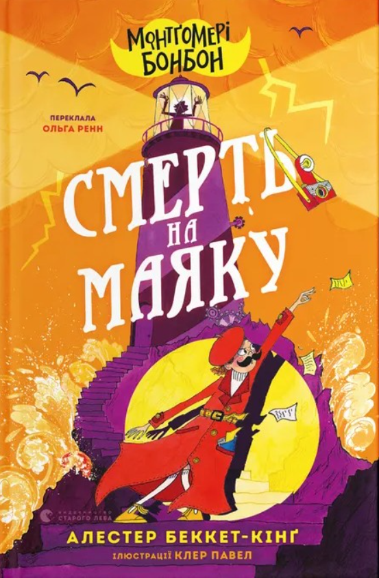 Обкладинка Монтґомері Бонбон. Смерть на маяку. Книга 2