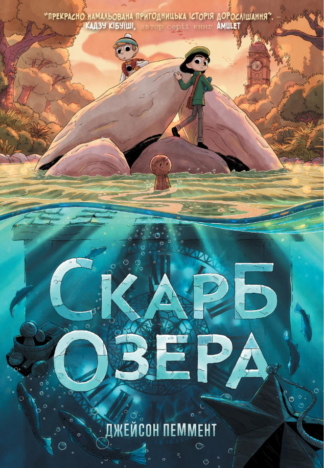 Обкладинка Скарб озера