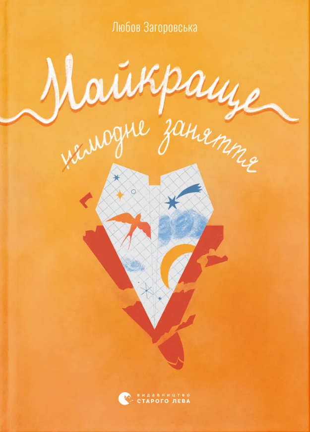 Найкраще немодне заняття