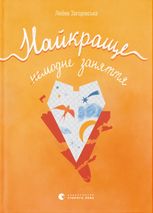 Найкраще немодне заняття 